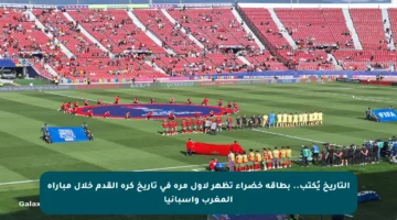 التاريخ يُكتب.. بطاقة خضراء تظهر لأول مرة في تاريخ كرة القدم خلال مباراة المغرب وإسبانيا